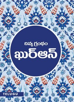 తెలుగు అనువాద ఖురాన్ ముఖచిత్రం